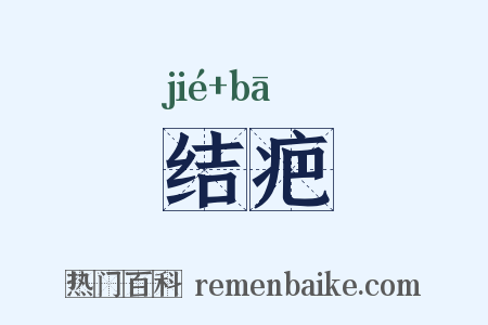结疤是什么意思的图片